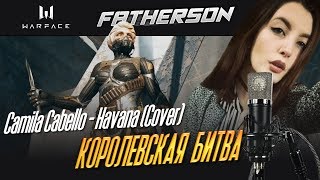 Warface. Королевская битва. Camila Cabello - Havana (Cover)