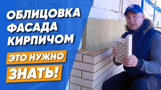 Облицовка дома кирпичом, важные моменты!