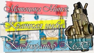 Мотоцикл Минск Карбюратор К62С. №5