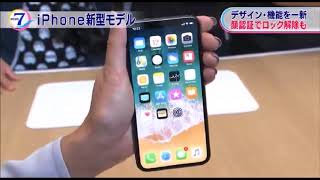 新機能搭載「iPhoneX」発表！顔認証機能がすごい！