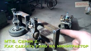 МТ-5. Серия 2. Как сделать раму на минитрактор (из уголка) (#ЕвгенийПермяков_КСК)