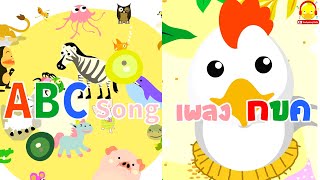 เพลง ABC vs เพลง กขค