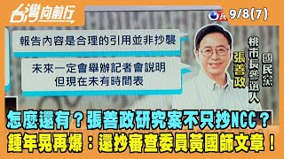 2022.09.08【台灣向前行 Part7】怎麼還有？張善政不只抄NCC？鍾年晃再爆：還抄審查委員黃國師文章！