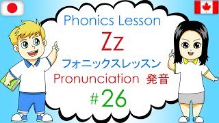 Phonics Lesson #26 Zz フォニックスレッスン - Zzの発音