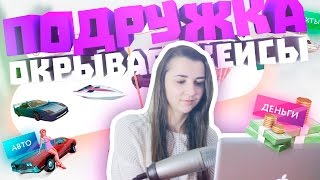 ПОДРУЖКА ОТКРЫВАЕТ КЕЙСЫ НА DIAMOND RP