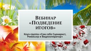 Онлайн-тренинг «Сам себе Сценарист, Режиссер и Видеооператор», неделя 9, урок 1