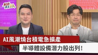 【財經週末趴】AI風潮燒台積電急擴產 半導體設備潛力股出列！ 2023.06.10