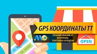 Сбор и использование GPS координат торговых точек