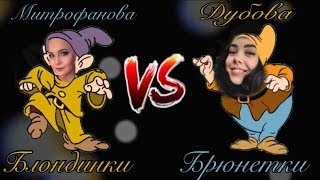 Блондинки vs Брюнетки // New heading