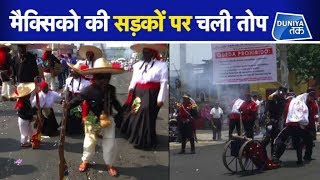 मैक्सिको की सड़कों पर चली तोप ! | Duniya Tak