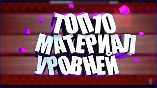 ТОП10 МАТЕРИАЛ УРОВНЕЙ В GEOMETRY DASH #2