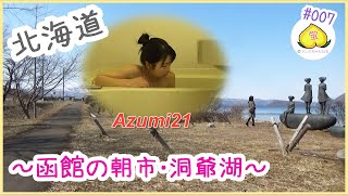 #007 メニスの北海道旅行 ～函館の朝市・洞爺湖～ "HAKODATE ASAICHI and TOYAKO LAKE in Hokkaido"