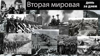 Вторая мировая. День за днем 83 серия
