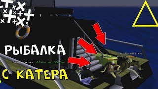 ОБНОВЛЕННАЯ РЫБАЛКА! РЫБАЧУ С КАТЕРА! | AMAZING-RP #169