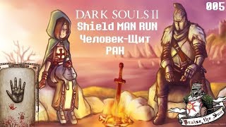 Dark Souls 2  Shield Man RUN - Человек-щит РАН #5