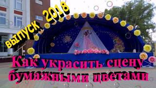 Как украсить сцену на выпускной/Stage decoration at the prom 2018