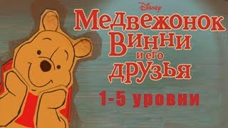 Медвежонок Винни и его Друзья прохождение #1 в поисках Мёда и проблема Ослика (уровни 1-5)