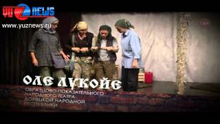 25.08. Россия. Уфа, Башкирия пройдет благотворительный концерт театра ДНР. Фонд "Донбасс Помощь".