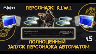 Warface. K.I.W.I. Полноценный запуск персонажа автоматом с пополнением энергии.