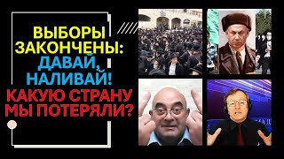Выборы закончены: давай, наливай! Какую страну мы потеряли?