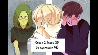 Идеальный 2 сезон 29 глава [Озвучка манги]