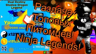 ?РАЗДАЧА ПИТОМЦЕВ ЛЕГЕНДЫ НИНДЗЯ СТРИМ РОБЛОКС//NINJA LEGENDS GIVEAWAY IMMORTAL PETS STREAM ROBLOX!