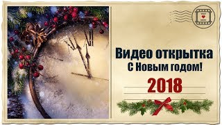 Новогодняя видеооткрытка | Поздравление с Новым 2018 годом! | Отправь другу видеопоздравление