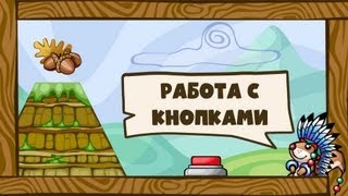Трагедия Белок - Работа с кнопками #1