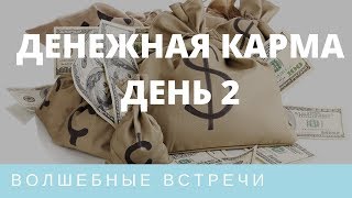 Наталья Андреева. Трансформация денежной кармы. День 2