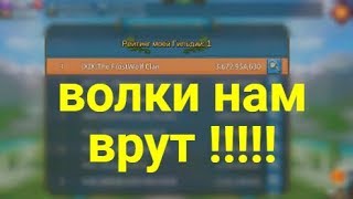 ШОК! КАК НА САМОМ ДЕЛЕ ВОЛКИ ВЗЯЛИ ТОП 1 НА КВК?  LORDS MOBILE