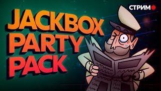 ?Весёлый стрим по JackBox Party Pack 3, 4 и 5 ?