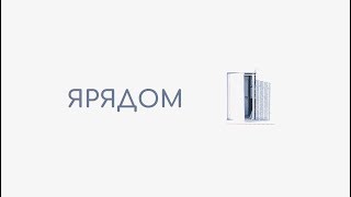ЯРЯДОМ - Страны