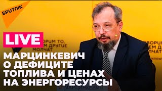 Марцинкевич о том, как изменятся цены на топливо