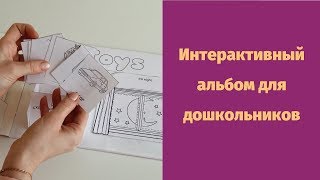Интерактивный альбом для дошкольников