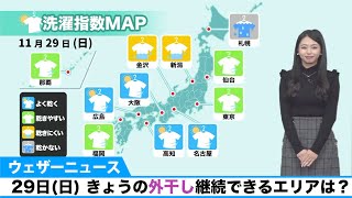 29日(日)洗濯天気予報／きょうの外干し継続できるエリアは？