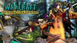 #2 НЕЖИТЬ НА ПИКИ! / Культ Проклятых / Warcraft 3 Последний Страж Лордерона прохождение