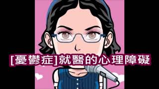 606.【憂鬱症】就醫的心理障礙