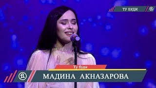 Мадина Акназарова - Ту буди | Madina Aqnazarova - Tu budi 2019