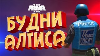 [18+] БУДНИ АЛТИСА: Город грехов (Arma III Altis Life Roleplay)