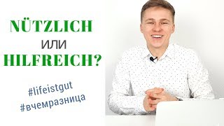 NÜTZLICH или HILFREICH ? В Чем Разница? Учим немецкий!