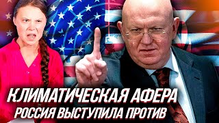 "КЛИМАТИЧЕСКАЯ АФЕРА" в ООН, Россия заблокировала резолюцию по климату