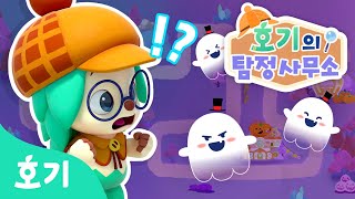 유령과 함께 춤을! | 춤추는 호기 앞에 나타난 무언가? | 호기의 탐정사무소 11화 | 호기! 핑크퐁 - 놀면서 배워요