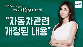 "자동차 관련 개정된 내용" 최주필 전문위원 / KFM 경기방송 "자동차 보험상식"