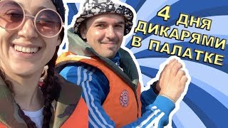 НА ЛАДОГУ С ПАЛАТКАМИ ДИКАРЯМИ