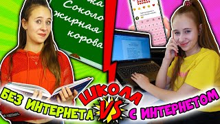 Школа БЕЗ ИНТЕРНЕТА VS С ИНТЕРЕНЕТОМ. Каждая школьница такая. Вайны на DiLi Play