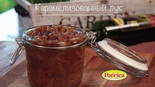 Карамелизированный лук [Рецепты от Iberica]