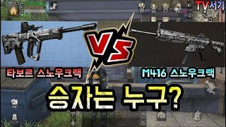 [라이프애프터] 타보르 맥공 스노우크랙 VS m416 맥공 스노우크랙! 격차가 얼마나 날까?