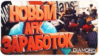 НОВЫЙ AFK СПОСОБ ЗАРАБОТКА С ПОМОЩЬЮ БРИЛЛИАНТОВ НА DIAMOND RP