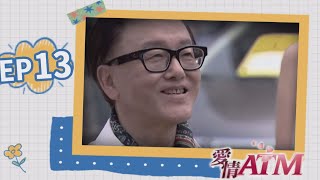 愛情ATM EP13