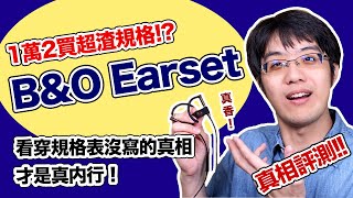 識貨的才懂！要價12000元但規格超爛的 B&O Earset 藍牙耳機